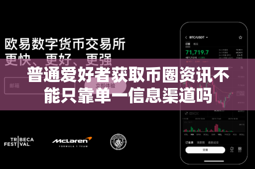 普通爱好者获取币圈资讯不能只靠单一信息渠道吗-第1张图片-易欧app-全球最大的比特币交易所【官方网站】 普通爱好者获取币圈资讯不能只靠单一信息渠道吗-第1张图片-易欧app-全球最大的比特币交易所【官方网站】