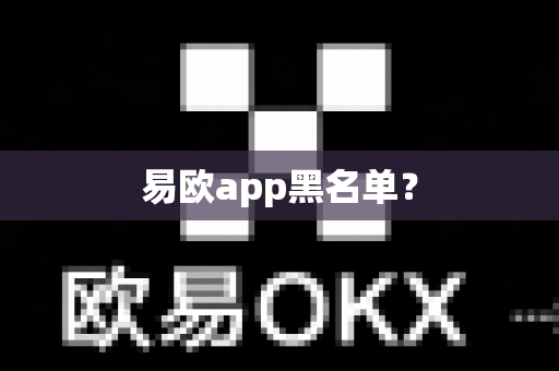 易欧app黑名单?-第1张图片-易欧app-全球最大的比特币交易所【官方网站】 易欧app黑名单?-第1张图片-易欧app-全球最大的比特币交易所【官方网站】