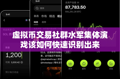虚拟币交易社群水军集体演戏该如何快速识别出来-第1张图片-易欧app-全球最大的比特币交易所【官方网站】 虚拟币交易社群水军集体演戏该如何快速识别出来-第1张图片-易欧app-全球最大的比特币交易所【官方网站】
