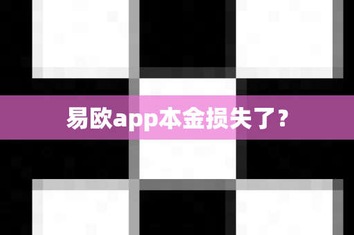 易欧app本金损失了？