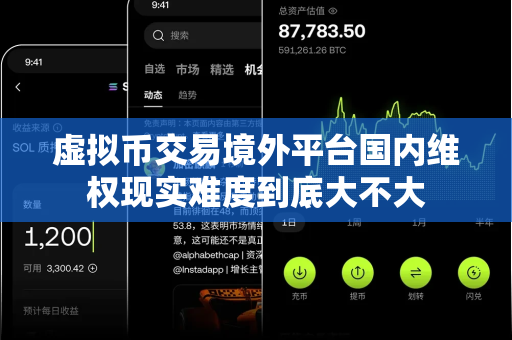 虚拟币交易境外平台国内维权现实难度到底大不大-第1张图片-易欧app-全球最大的比特币交易所【官方网站】