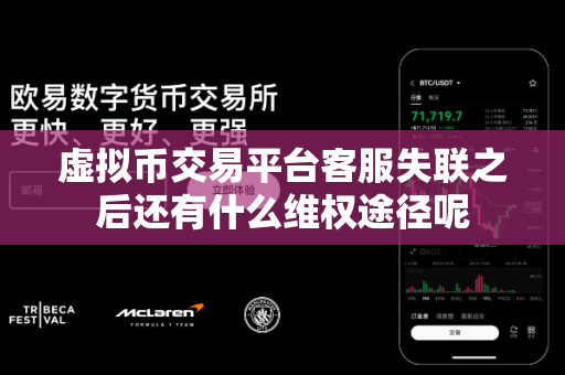 虚拟币交易平台客服失联之后还有什么维权途径呢-第1张图片-易欧app-全球最大的比特币交易所【官方网站】