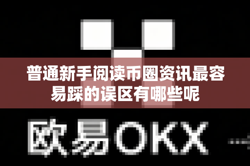 普通新手阅读币圈资讯最容易踩的误区有哪些呢-第1张图片-易欧app-全球最大的比特币交易所【官方网站】