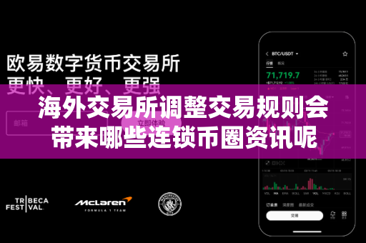 海外交易所调整交易规则会带来哪些连锁币圈资讯呢-第1张图片-易欧app-全球最大的比特币交易所【官方网站】