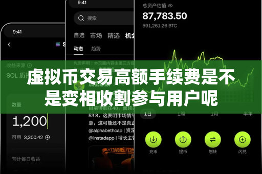 虚拟币交易高额手续费是不是变相收割参与用户呢-第1张图片-易欧app-全球最大的比特币交易所【官方网站】 虚拟币交易高额手续费是不是变相收割参与用户呢-第1张图片-易欧app-全球最大的比特币交易所【官方网站】