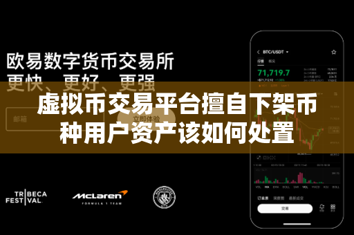 虚拟币交易平台擅自下架币种用户资产该如何处置-第1张图片-易欧app-全球最大的比特币交易所【官方网站】