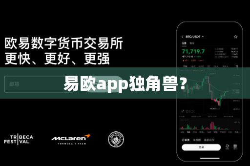 易欧app独角兽?-第1张图片-易欧app-全球最大的比特币交易所【官方网站】 易欧app独角兽?-第1张图片-易欧app-全球最大的比特币交易所【官方网站】