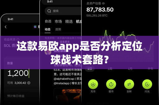这款易欧app是否分析定位球战术套路？-第1张图片-易欧app-全球最大的比特币交易所【官方网站】