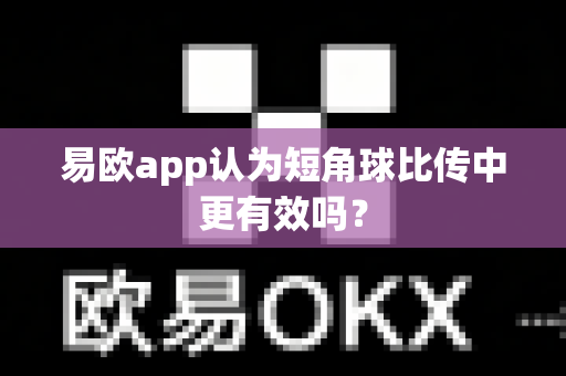 易欧app认为短角球比传中更有效吗？-第1张图片-易欧app-全球最大的比特币交易所【官方网站】
