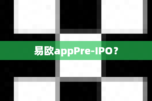 易欧appPre-IPO?-第1张图片-易欧app-全球最大的比特币交易所【官方网站】 易欧appPre-IPO?-第1张图片-易欧app-全球最大的比特币交易所【官方网站】