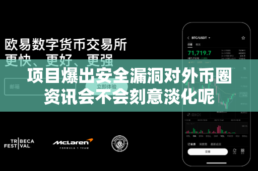项目爆出安全漏洞对外币圈资讯会不会刻意淡化呢-第1张图片-易欧app-全球最大的比特币交易所【官方网站】