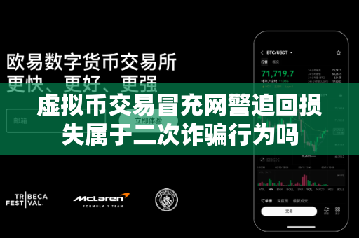 虚拟币交易冒充网警追回损失属于二次诈骗行为吗-第1张图片-易欧app-全球最大的比特币交易所【官方网站】