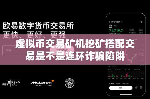 虚拟币交易矿机挖矿搭配交易是不是连环诈骗陷阱-第1张图片-易欧app-全球最大的比特币交易所【官方网站】