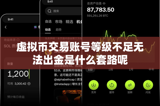 虚拟币交易账号等级不足无法出金是什么套路呢-第1张图片-易欧app-全球最大的比特币交易所【官方网站】