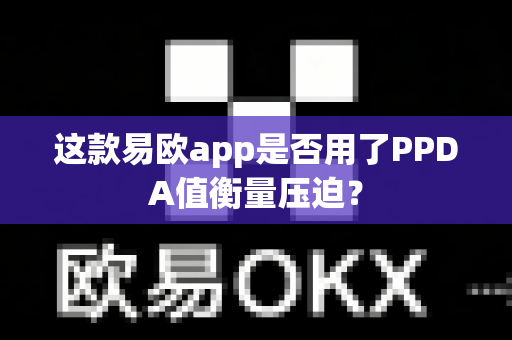 这款易欧app是否用了PPDA值衡量压迫？-第1张图片-易欧app-全球最大的比特币交易所【官方网站】
