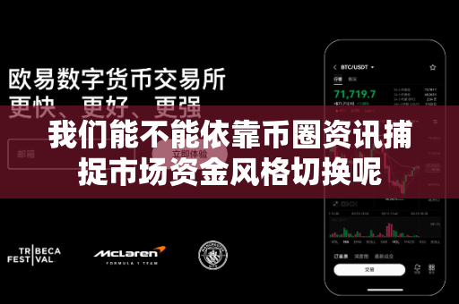 我们能不能依靠币圈资讯捕捉市场资金风格切换呢-第1张图片-易欧app-全球最大的比特币交易所【官方网站】