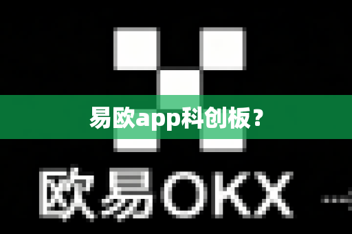 易欧app科创板?-第1张图片-易欧app-全球最大的比特币交易所【官方网站】 易欧app科创板?-第1张图片-易欧app-全球最大的比特币交易所【官方网站】