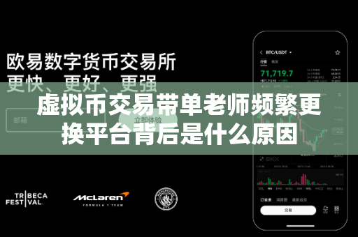 虚拟币交易带单老师频繁更换平台背后是什么原因-第1张图片-易欧app-全球最大的比特币交易所【官方网站】 虚拟币交易带单老师频繁更换平台背后是什么原因-第1张图片-易欧app-全球最大的比特币交易所【官方网站】