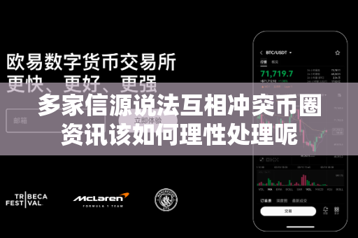 多家信源说法互相冲突币圈资讯该如何理性处理呢-第1张图片-易欧app-全球最大的比特币交易所【官方网站】