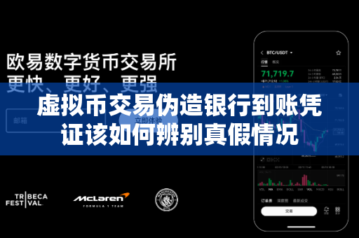 虚拟币交易伪造银行到账凭证该如何辨别真假情况-第1张图片-易欧app-全球最大的比特币交易所【官方网站】 虚拟币交易伪造银行到账凭证该如何辨别真假情况-第1张图片-易欧app-全球最大的比特币交易所【官方网站】