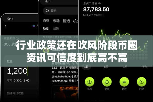 行业政策还在吹风阶段币圈资讯可信度到底高不高-第1张图片-易欧app-全球最大的比特币交易所【官方网站】 行业政策还在吹风阶段币圈资讯可信度到底高不高-第1张图片-易欧app-全球最大的比特币交易所【官方网站】