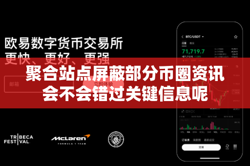 聚合站点屏蔽部分币圈资讯会不会错过关键信息呢-第1张图片-易欧app-全球最大的比特币交易所【官方网站】 聚合站点屏蔽部分币圈资讯会不会错过关键信息呢-第1张图片-易欧app-全球最大的比特币交易所【官方网站】