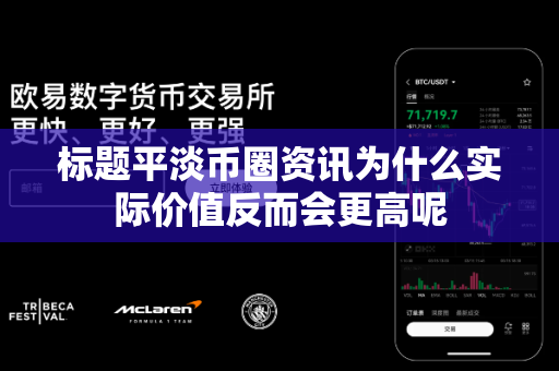 标题平淡币圈资讯为什么实际价值反而会更高呢-第1张图片-易欧app-全球最大的比特币交易所【官方网站】 标题平淡币圈资讯为什么实际价值反而会更高呢-第1张图片-易欧app-全球最大的比特币交易所【官方网站】