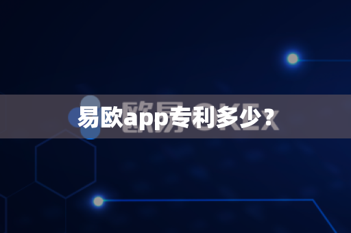 易欧app专利多少?-第1张图片-易欧app-全球最大的比特币交易所【官方网站】 易欧app专利多少?-第1张图片-易欧app-全球最大的比特币交易所【官方网站】