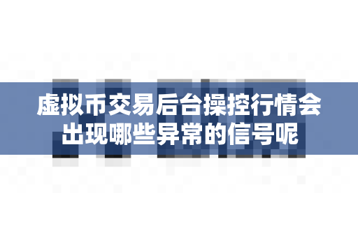虚拟币交易后台操控行情会出现哪些异常的信号呢-第1张图片-易欧app-全球最大的比特币交易所【官方网站】