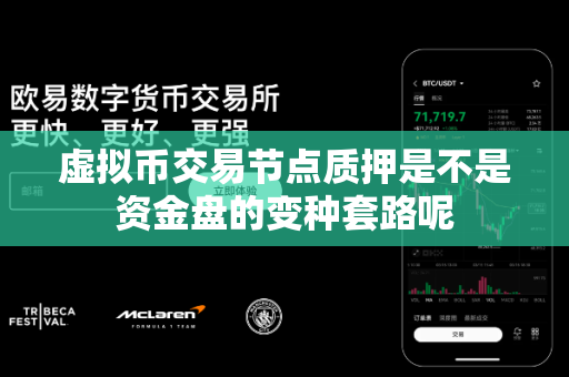 虚拟币交易节点质押是不是资金盘的变种套路呢-第1张图片-易欧app-全球最大的比特币交易所【官方网站】 虚拟币交易节点质押是不是资金盘的变种套路呢-第1张图片-易欧app-全球最大的比特币交易所【官方网站】