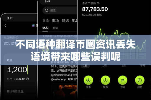 不同语种翻译币圈资讯丢失语境带来哪些误判呢-第1张图片-易欧app-全球最大的比特币交易所【官方网站】 不同语种翻译币圈资讯丢失语境带来哪些误判呢-第1张图片-易欧app-全球最大的比特币交易所【官方网站】