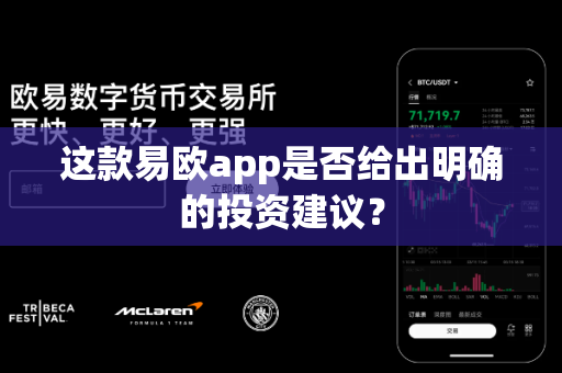 这款易欧app是否给出明确的投资建议?-第1张图片-易欧app-全球最大的比特币交易所【官方网站】 这款易欧app是否给出明确的投资建议?-第1张图片-易欧app-全球最大的比特币交易所【官方网站】