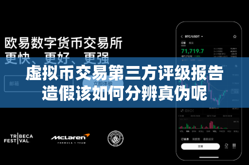 虚拟币交易第三方评级报告造假该如何分辨真伪呢-第1张图片-易欧app-全球最大的比特币交易所【官方网站】