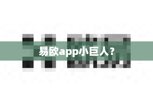 易欧app小巨人?-第1张图片-易欧app-全球最大的比特币交易所【官方网站】 易欧app小巨人?-第1张图片-易欧app-全球最大的比特币交易所【官方网站】