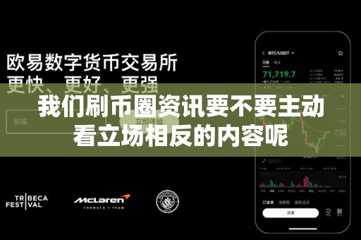 我们刷币圈资讯要不要主动看立场相反的内容呢-第1张图片-易欧app-全球最大的比特币交易所【官方网站】 我们刷币圈资讯要不要主动看立场相反的内容呢-第1张图片-易欧app-全球最大的比特币交易所【官方网站】
