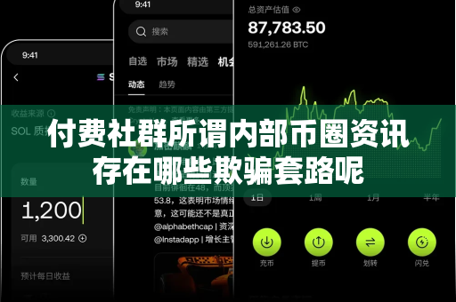 付费社群所谓内部币圈资讯存在哪些欺骗套路呢-第1张图片-易欧app-全球最大的比特币交易所【官方网站】