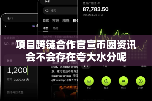 项目跨链合作官宣币圈资讯会不会存在夸大水分呢-第1张图片-易欧app-全球最大的比特币交易所【官方网站】