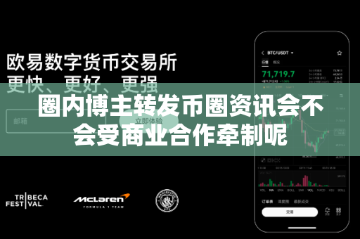 圈内博主转发币圈资讯会不会受商业合作牵制呢-第1张图片-易欧app-全球最大的比特币交易所【官方网站】