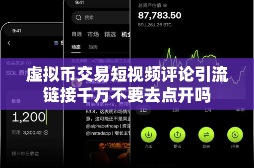 虚拟币交易短视频评论引流链接千万不要去点开吗-第1张图片-易欧app-全球最大的比特币交易所【官方网站】 虚拟币交易短视频评论引流链接千万不要去点开吗-第1张图片-易欧app-全球最大的比特币交易所【官方网站】