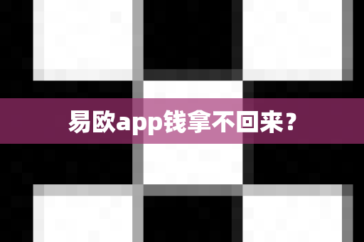 易欧app钱拿不回来？