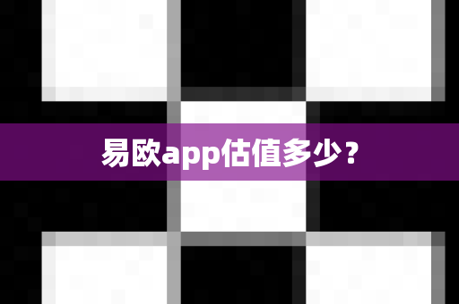 易欧app估值多少?-第1张图片-易欧app-全球最大的比特币交易所【官方网站】 易欧app估值多少?-第1张图片-易欧app-全球最大的比特币交易所【官方网站】