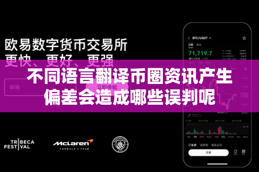 不同语言翻译币圈资讯产生偏差会造成哪些误判呢-第1张图片-易欧app-全球最大的比特币交易所【官方网站】 不同语言翻译币圈资讯产生偏差会造成哪些误判呢-第1张图片-易欧app-全球最大的比特币交易所【官方网站】