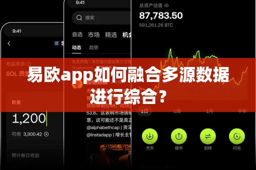 易欧app如何融合多源数据进行综合?-第1张图片-易欧app-全球最大的比特币交易所【官方网站】 易欧app如何融合多源数据进行综合?-第1张图片-易欧app-全球最大的比特币交易所【官方网站】