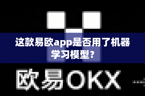 这款易欧app是否用了机器学习模型?-第1张图片-易欧app-全球最大的比特币交易所【官方网站】 这款易欧app是否用了机器学习模型?-第1张图片-易欧app-全球最大的比特币交易所【官方网站】