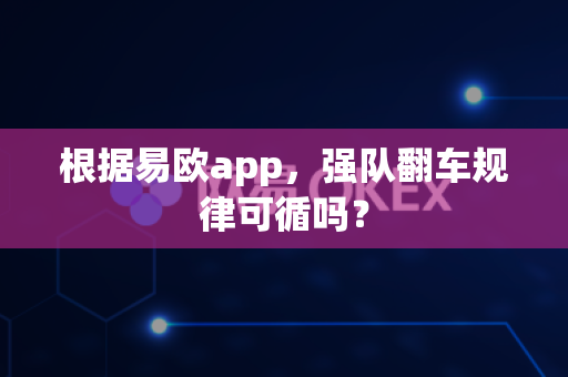 根据易欧app,强队翻车规律可循吗?-第1张图片-易欧app-全球最大的比特币交易所【官方网站】 根据易欧app,强队翻车规律可循吗?-第1张图片-易欧app-全球最大的比特币交易所【官方网站】