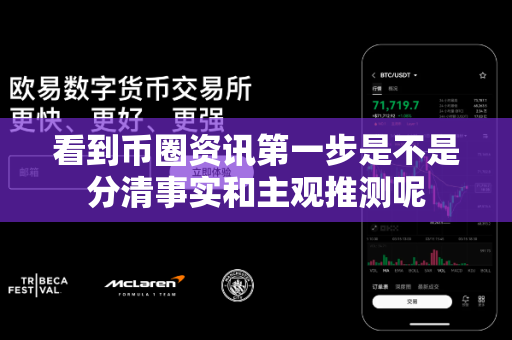看到币圈资讯第一步是不是分清事实和主观推测呢-第1张图片-易欧app-全球最大的比特币交易所【官方网站】 看到币圈资讯第一步是不是分清事实和主观推测呢-第1张图片-易欧app-全球最大的比特币交易所【官方网站】