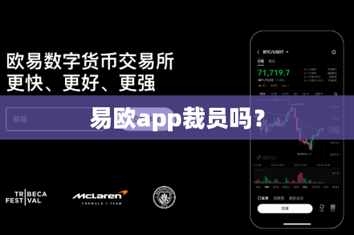 易欧app裁员吗?-第1张图片-易欧app-全球最大的比特币交易所【官方网站】 易欧app裁员吗?-第1张图片-易欧app-全球最大的比特币交易所【官方网站】