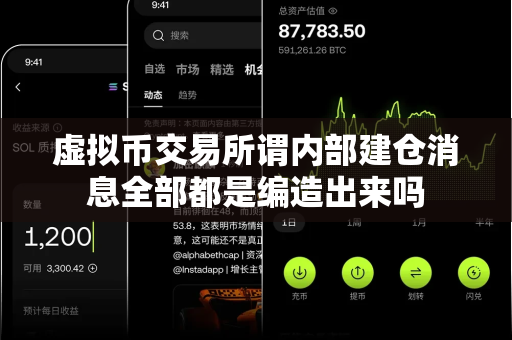 虚拟币交易所谓内部建仓消息全部都是编造出来吗-第1张图片-易欧app-全球最大的比特币交易所【官方网站】 虚拟币交易所谓内部建仓消息全部都是编造出来吗-第1张图片-易欧app-全球最大的比特币交易所【官方网站】