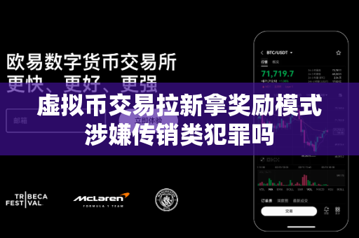 虚拟币交易拉新拿奖励模式涉嫌传销类犯罪吗-第1张图片-易欧app-全球最大的比特币交易所【官方网站】 虚拟币交易拉新拿奖励模式涉嫌传销类犯罪吗-第1张图片-易欧app-全球最大的比特币交易所【官方网站】