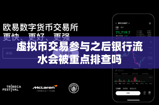 虚拟币交易参与之后银行流水会被重点排查吗-第1张图片-易欧app-全球最大的比特币交易所【官方网站】 虚拟币交易参与之后银行流水会被重点排查吗-第1张图片-易欧app-全球最大的比特币交易所【官方网站】